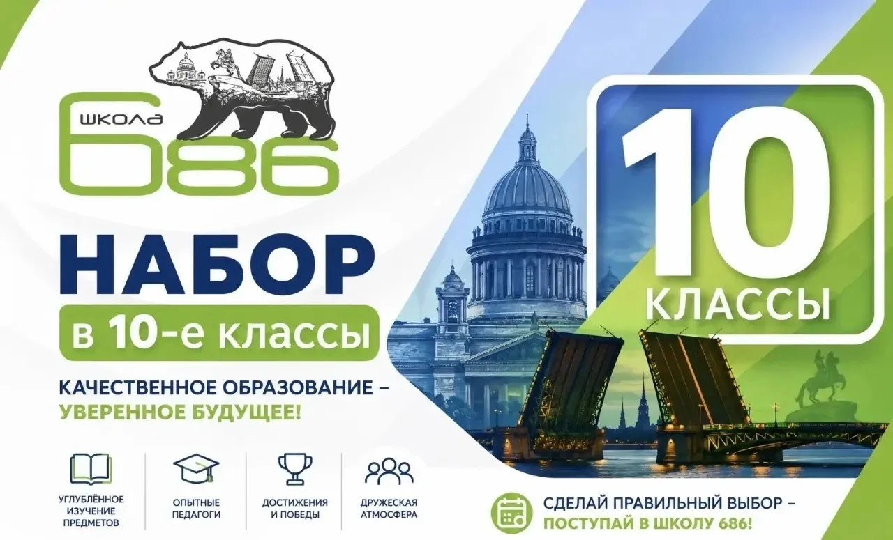 прием в 10-е классы на 2026–2027 учебный год. 
 
Школа №686 планирует открытие 4-х 10-х классов с на