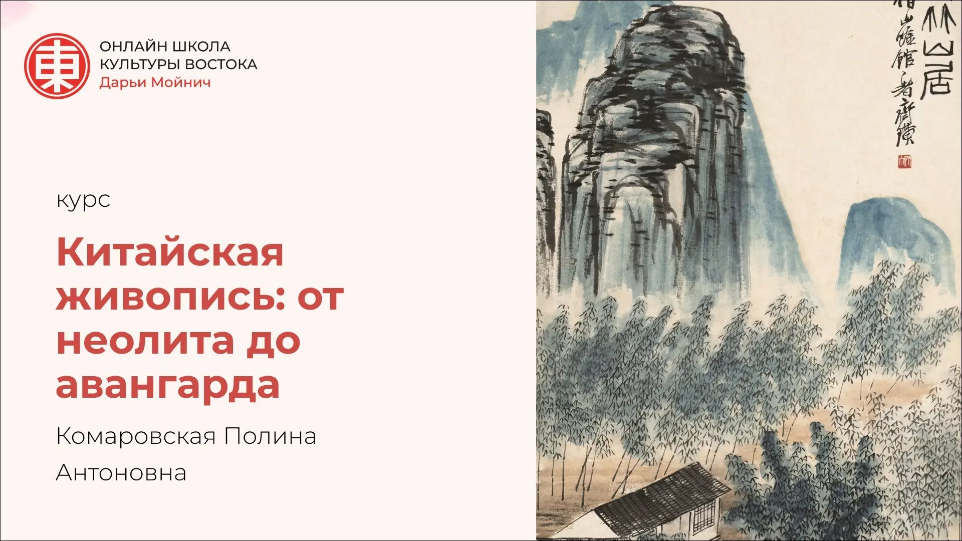 🎨 Курс «Китайская живопись: от неолита до авангарда»