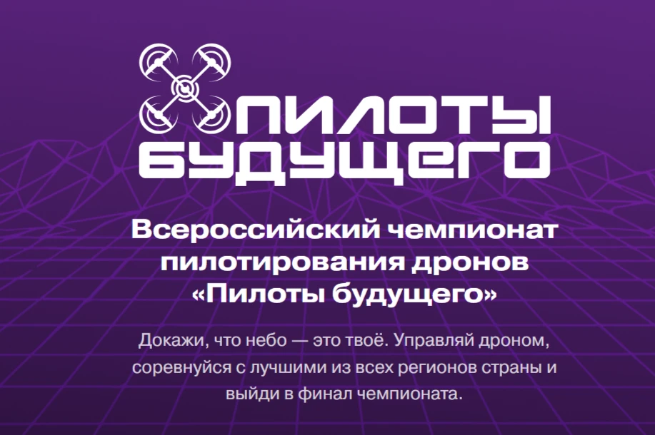 Продолжается регистрация на Всероссийский чемпионат «Пилоты будущего» 2026 — крутое сор...