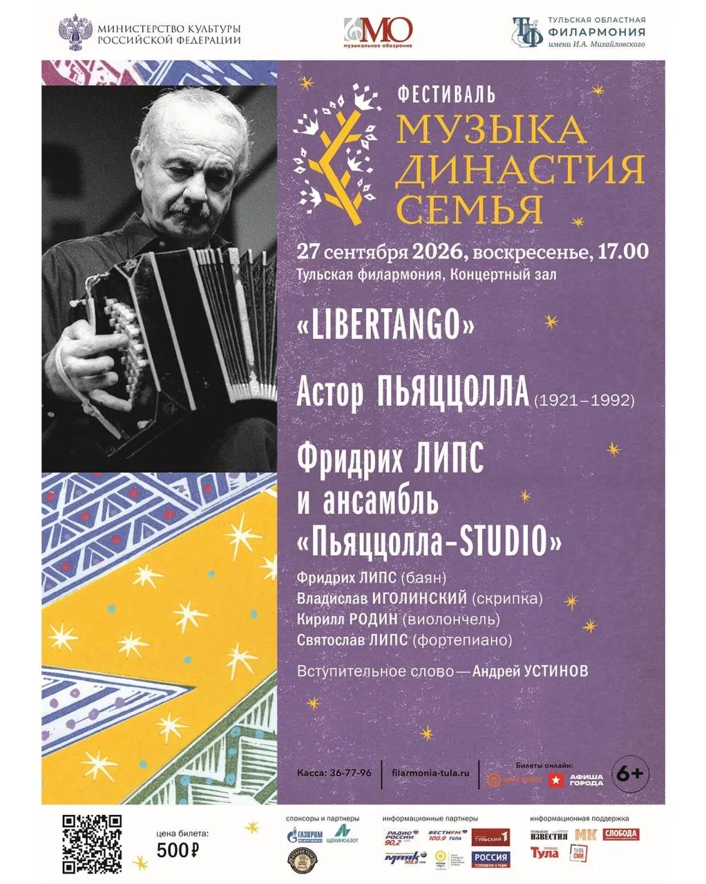 ДАРИМ БИЛЕТЫ на концерт ПЬЯЦЦОЛЛА. LIBERTANGO — 27 сентября в Концертном зале Тульской ...