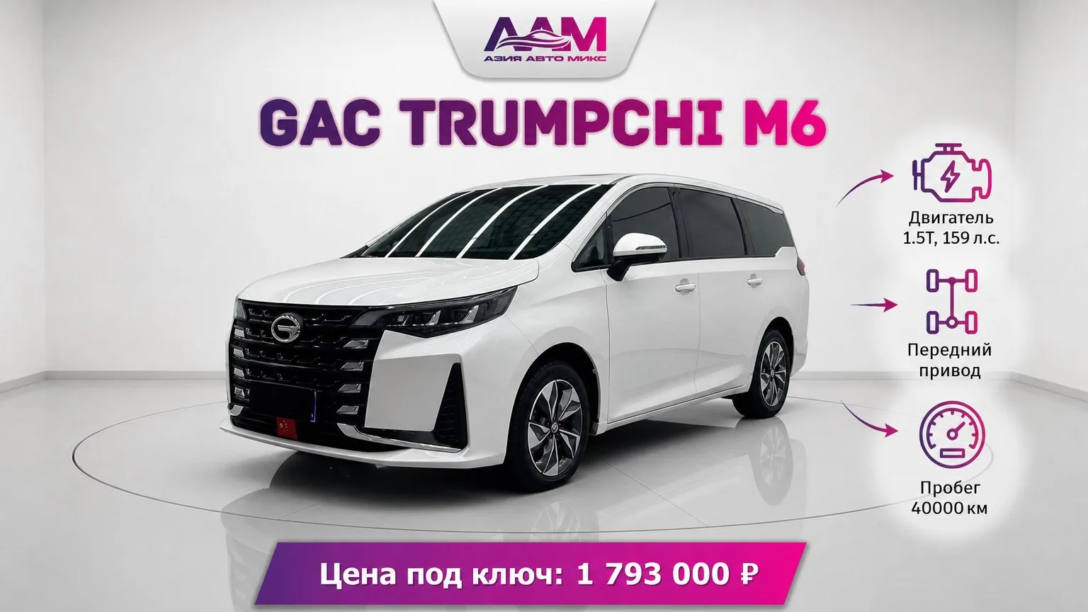 ⚡Подобрали и приобрели GAC Trumpchi M6 для Максима из Московской области!