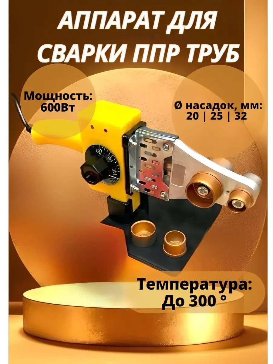 Аппарат для сварки пластиковых труб  
        
        Cнизилась цена:
        Цена новая: 448р  

Ц