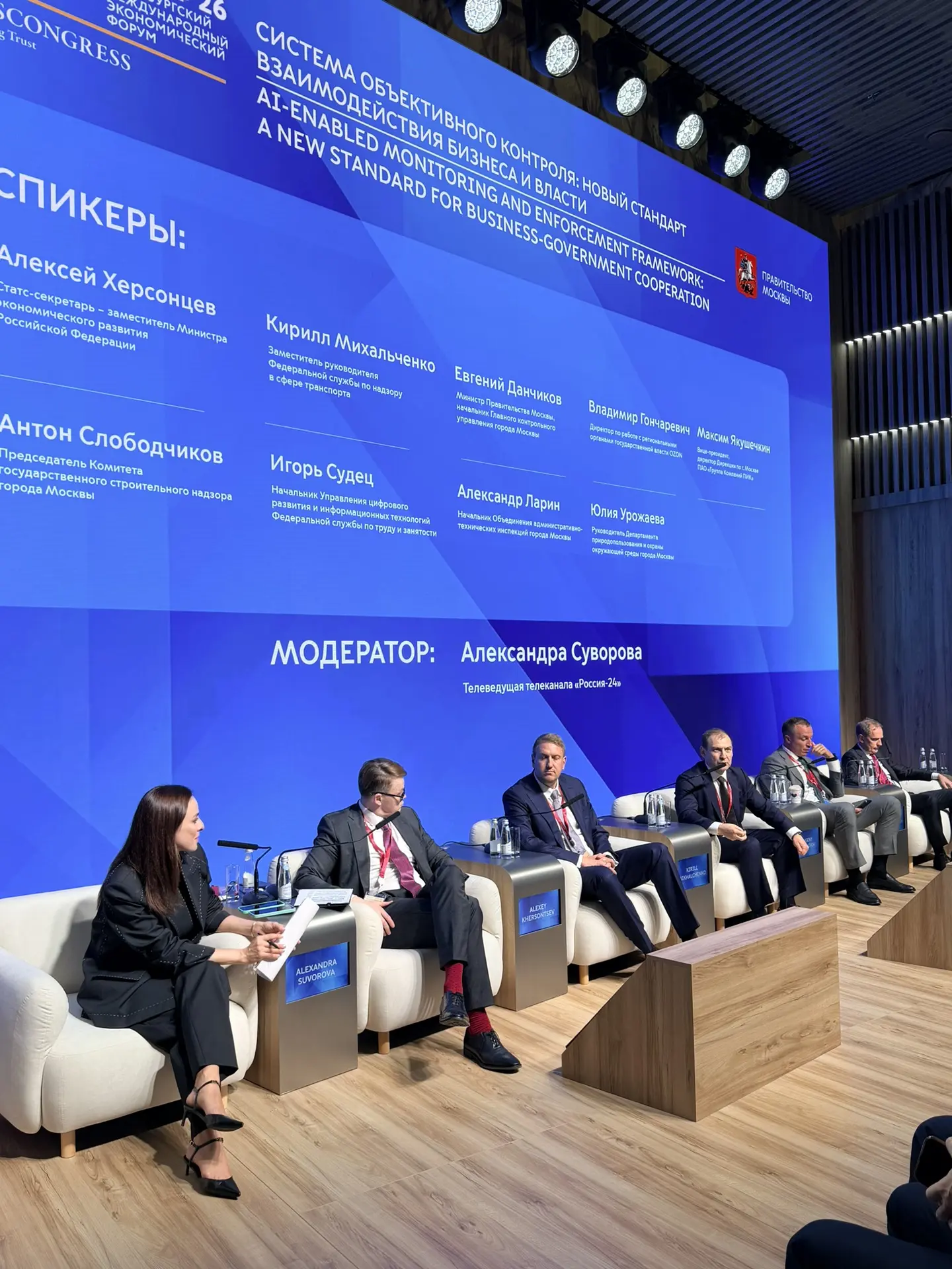 На ПМЭФ-2026 прошла сессия «Система объективного контроля: новый стандарт взаимодействи...
