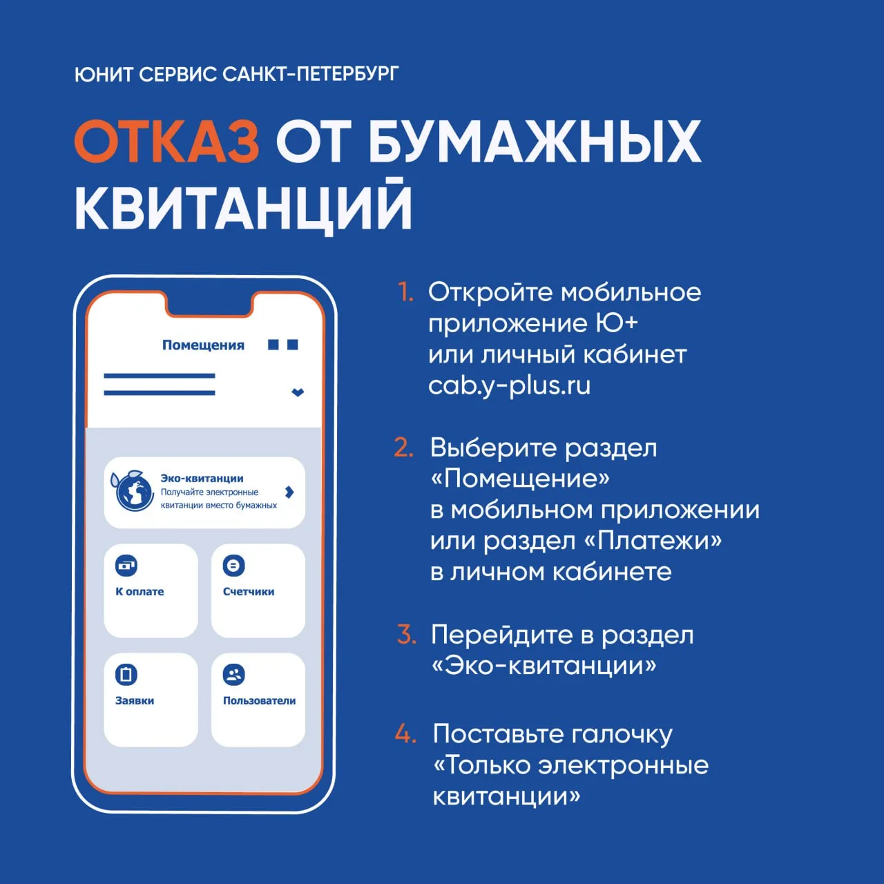 Присоединяйтесь к нашим клиентам, которые уже перешли на электронные квитанции и оперативно получают