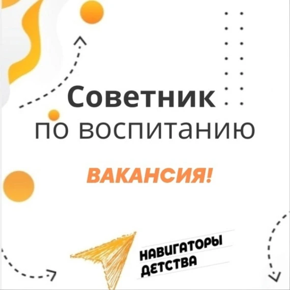 Требуется советник директора по воспитанию
