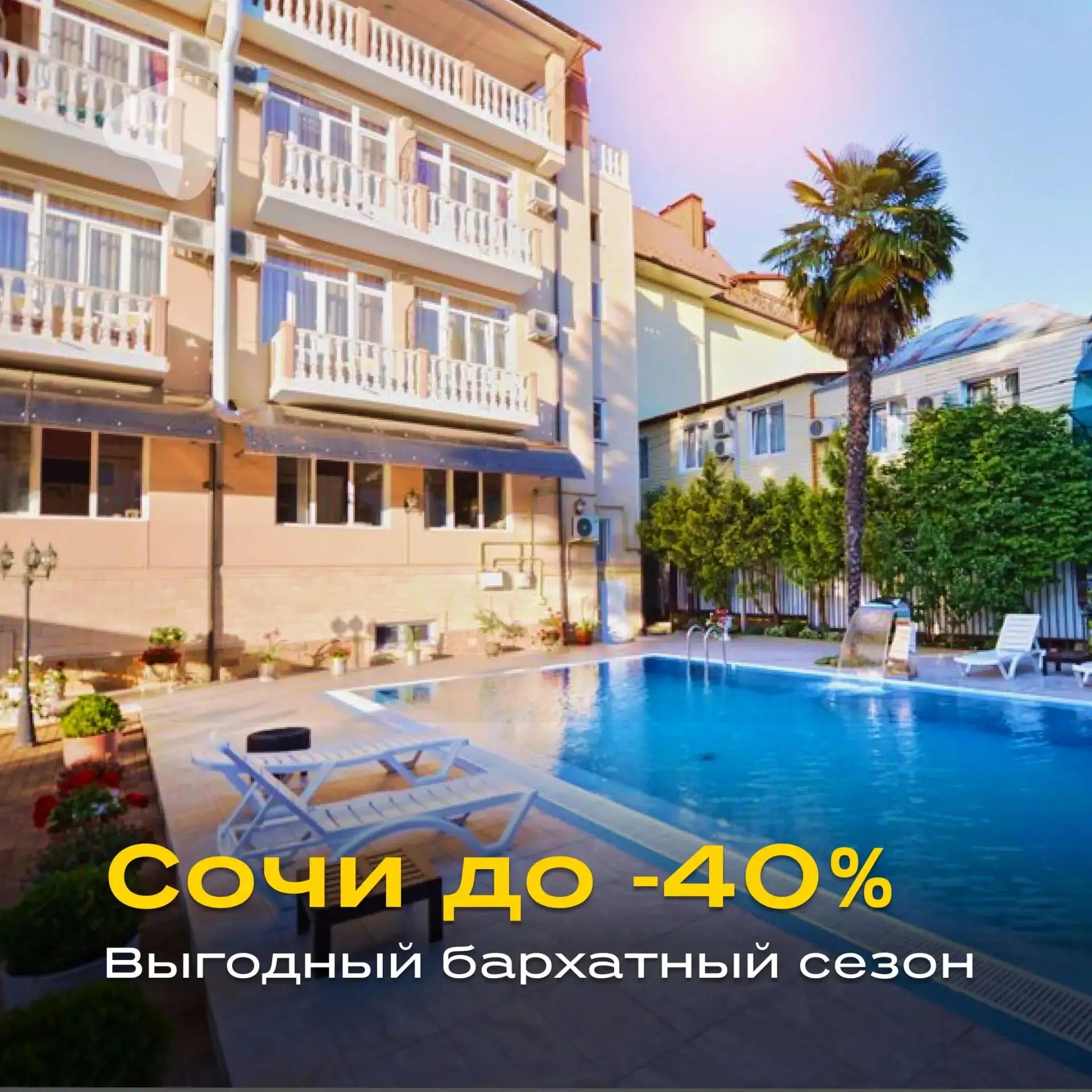 🌊 Сочи в сентябре: ловим скидки до 40%