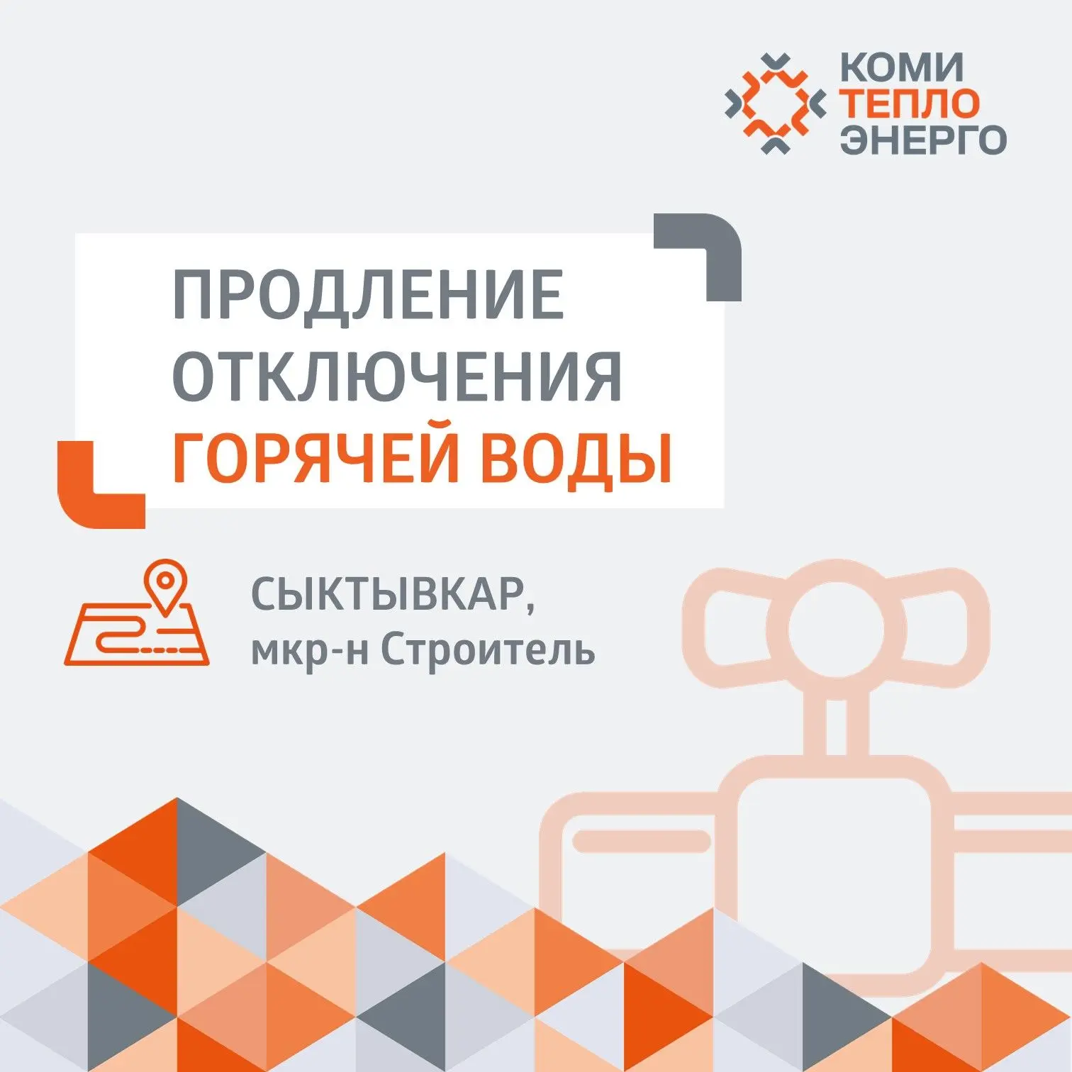 ❗️ Уважаемые жители сыктывкарского микрорайона Строитель!