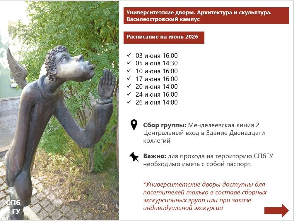 Расписание сборных экскурсий Музеев #СПбГУ на ИЮНЬ 2026