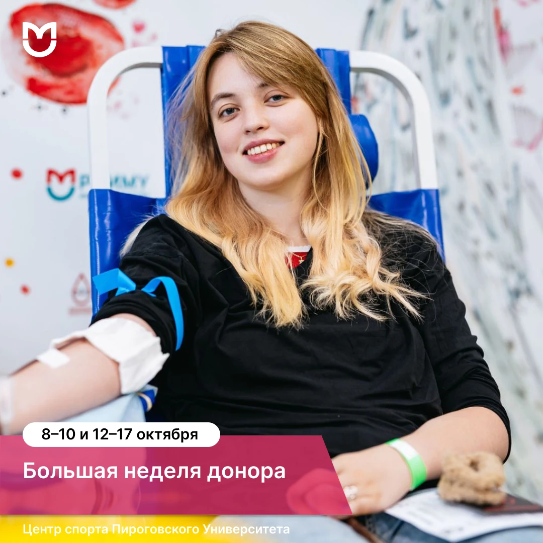 Большая неделя донора в Пироговском Университете