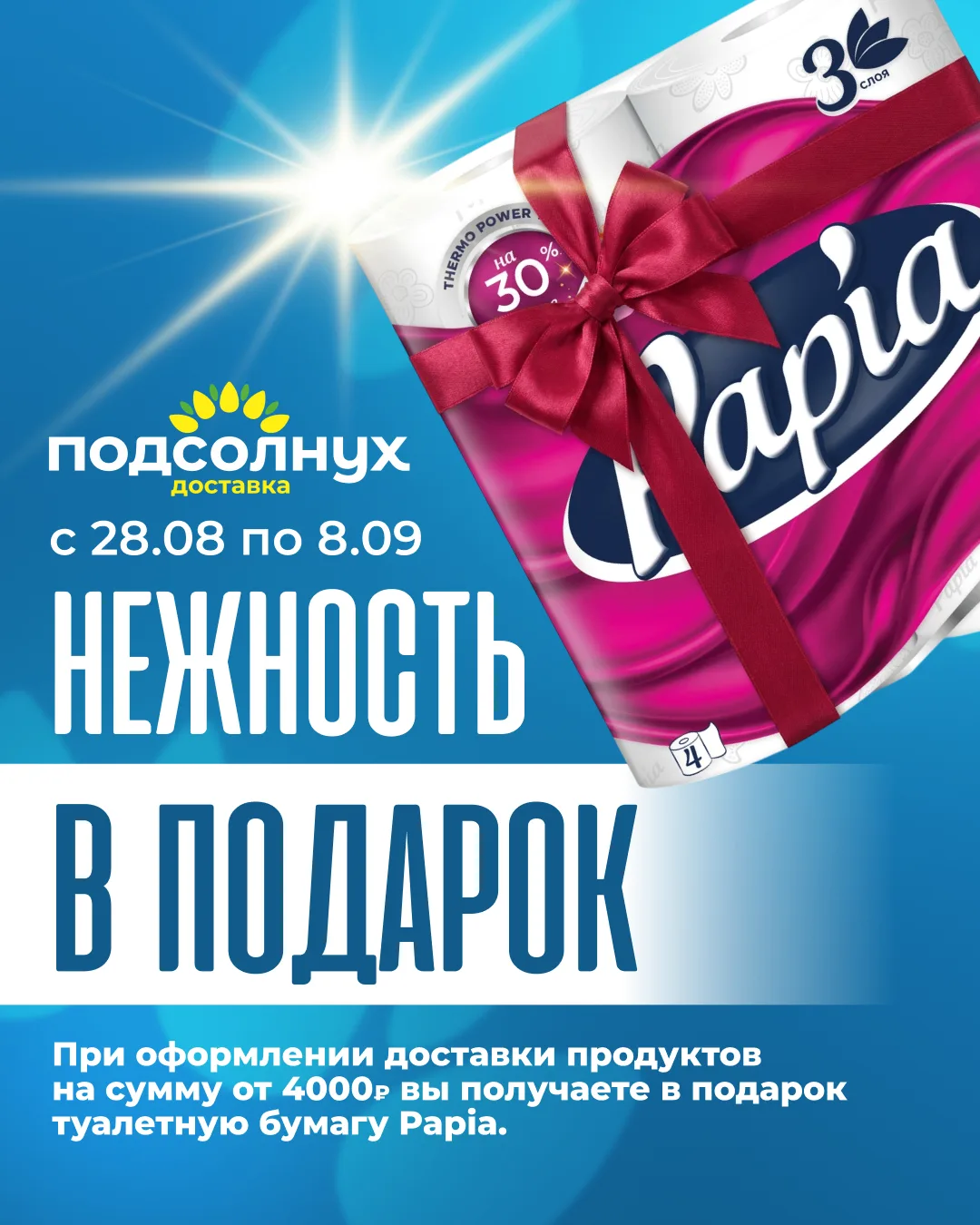 🛒 Дарим нежность с 28.08 по 08.09! 🧻✨