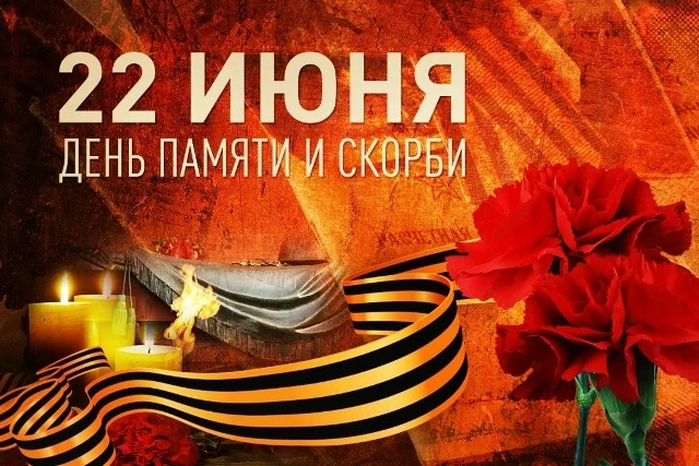 #СобытияИПК2026

🕊 День памяти и скорби: 22 июня 1941 года 🕊

22 июня — одна из самых трагических 