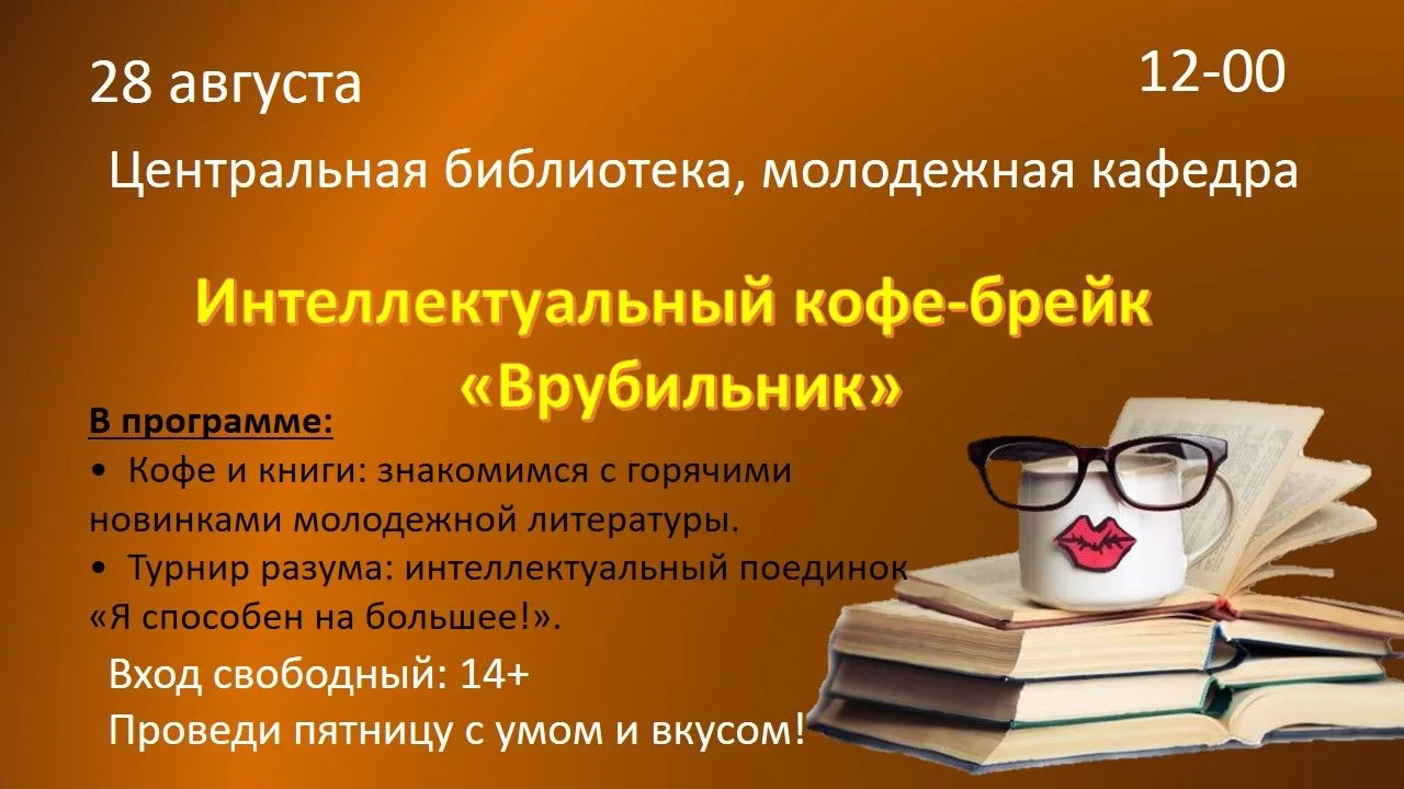☕️ Кофе, книги и битва умов: как круто провести пятницу?