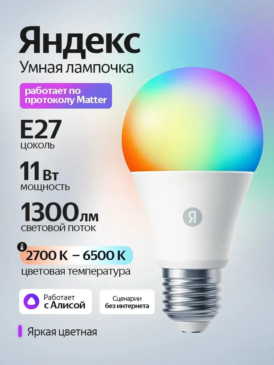 Умная лампочка с Алисой
