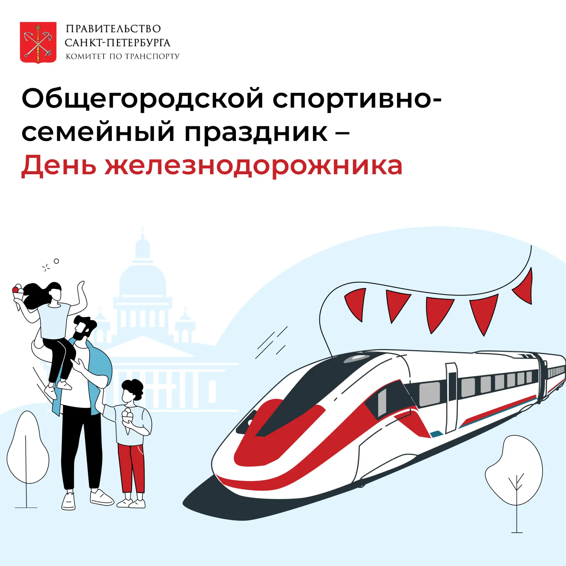 🚂 Приглашаем петербуржцев на семейный праздник в честь Дня железнодорожника

2 августа в Музее желе