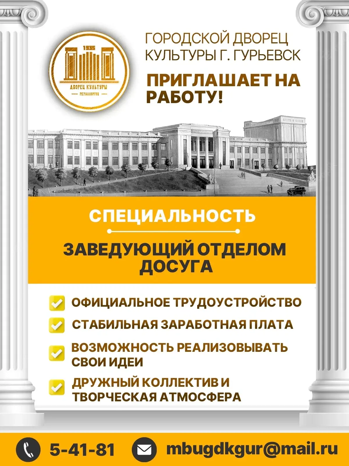 🟡 Городской Дворец культуры приглашает на работу творческих и ответственных специалист...