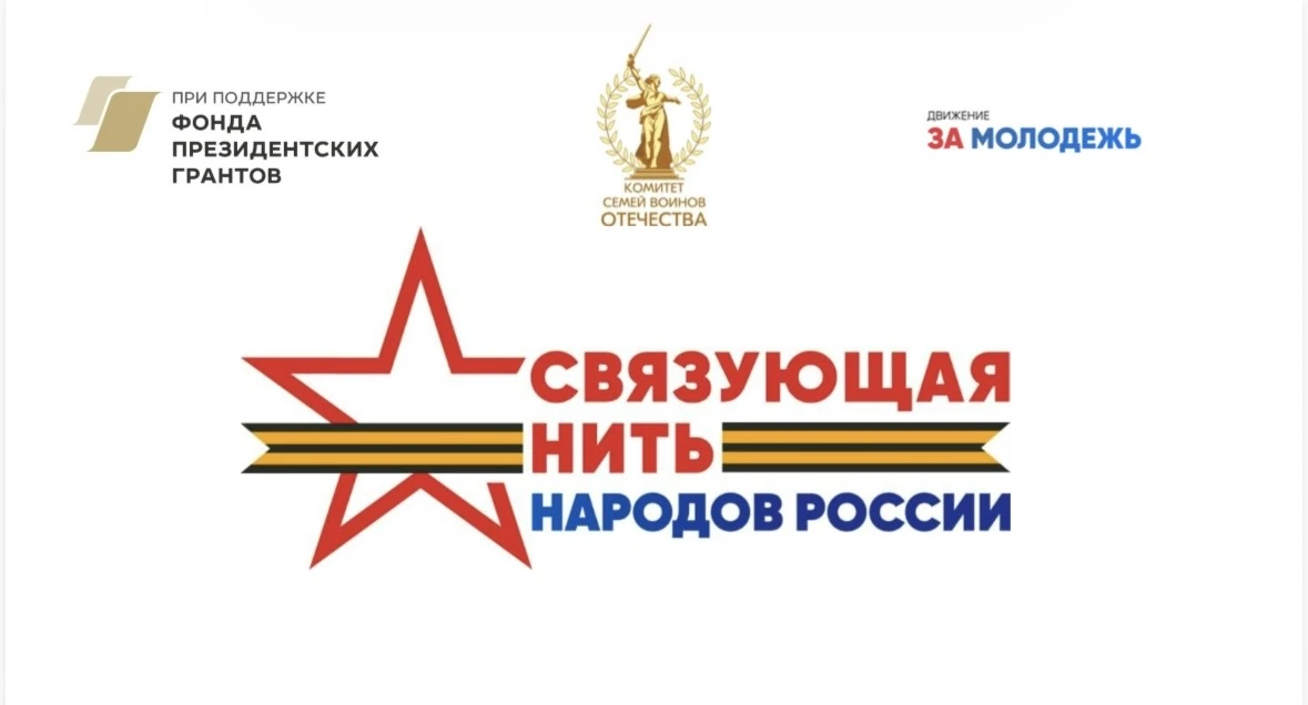 🇷🇺 Стартовал Всероссийский конкурс «Связующая нить народов России»!

Уважаемые жители! Приглашаем 