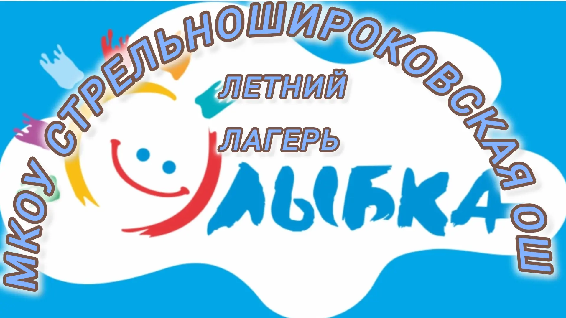 ☀️ Восьмой день лагерной смены «Улыбка» на базе МКОУ Стрельношироковская ОШ прошёл ярко...