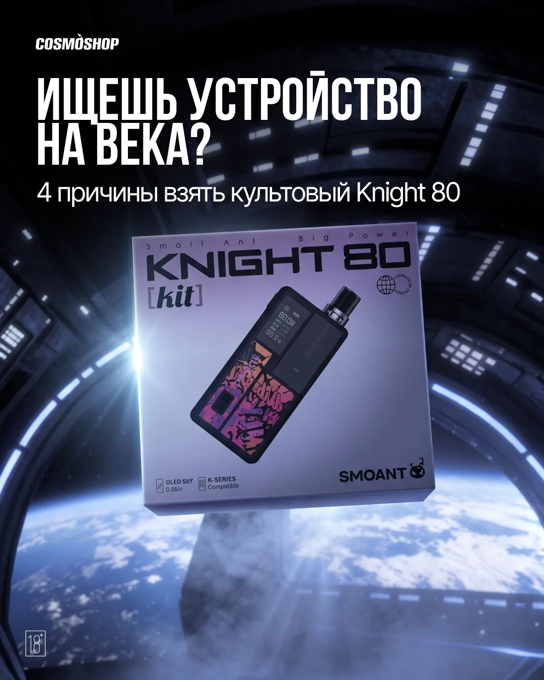 Ищешь устройство на века? 4 причины взять культовый Knight 80 🚀