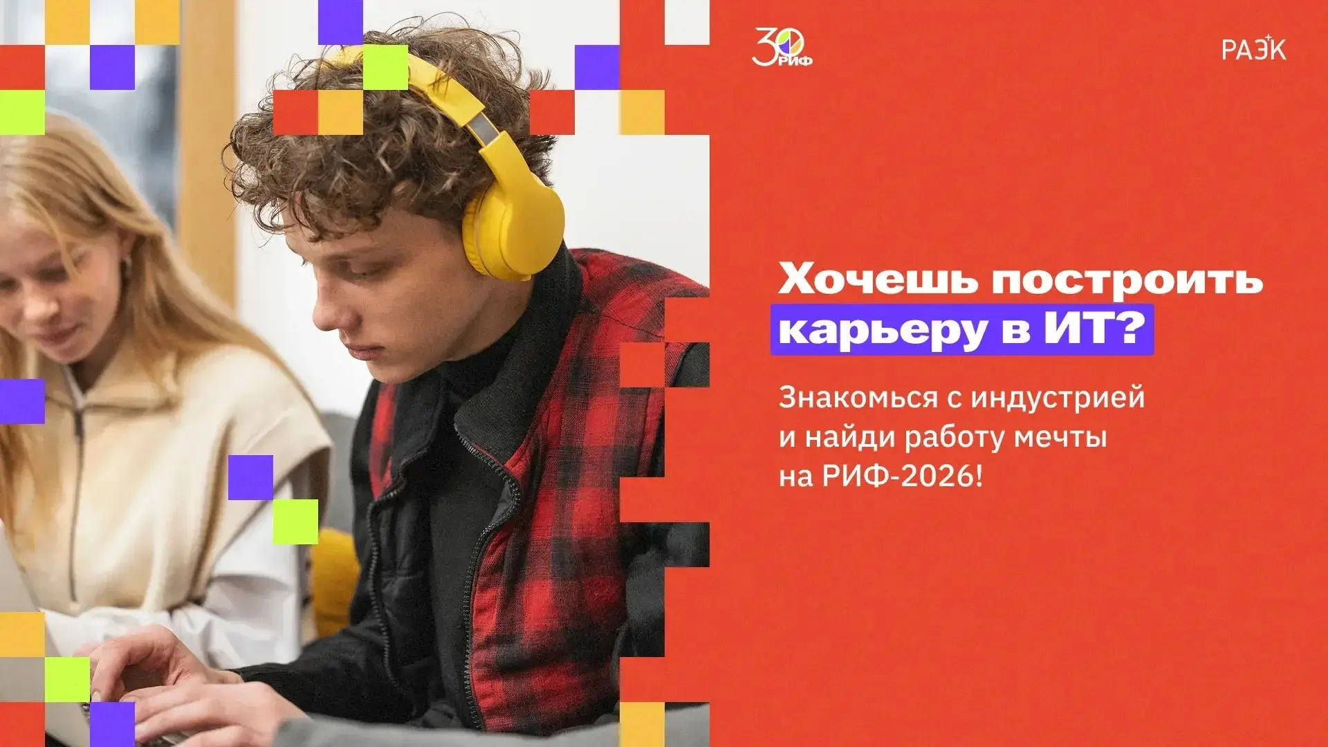 👩🏼‍💻 Хочешь оказаться в центре одного из главных ИТ-событий страны?