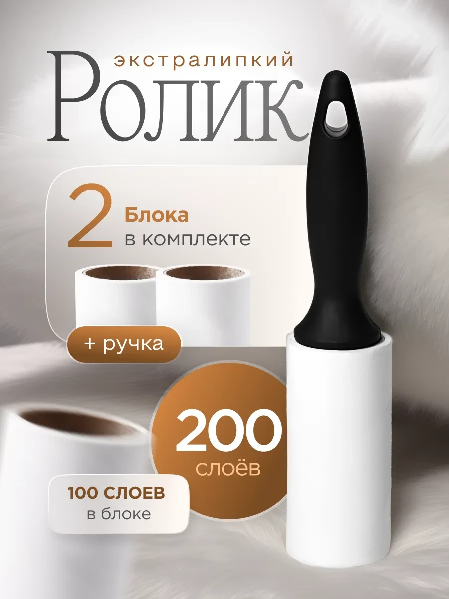 ⚡️ Липкий ролик для одежды сменные блоки 2шт 100слоев, Сountry Home