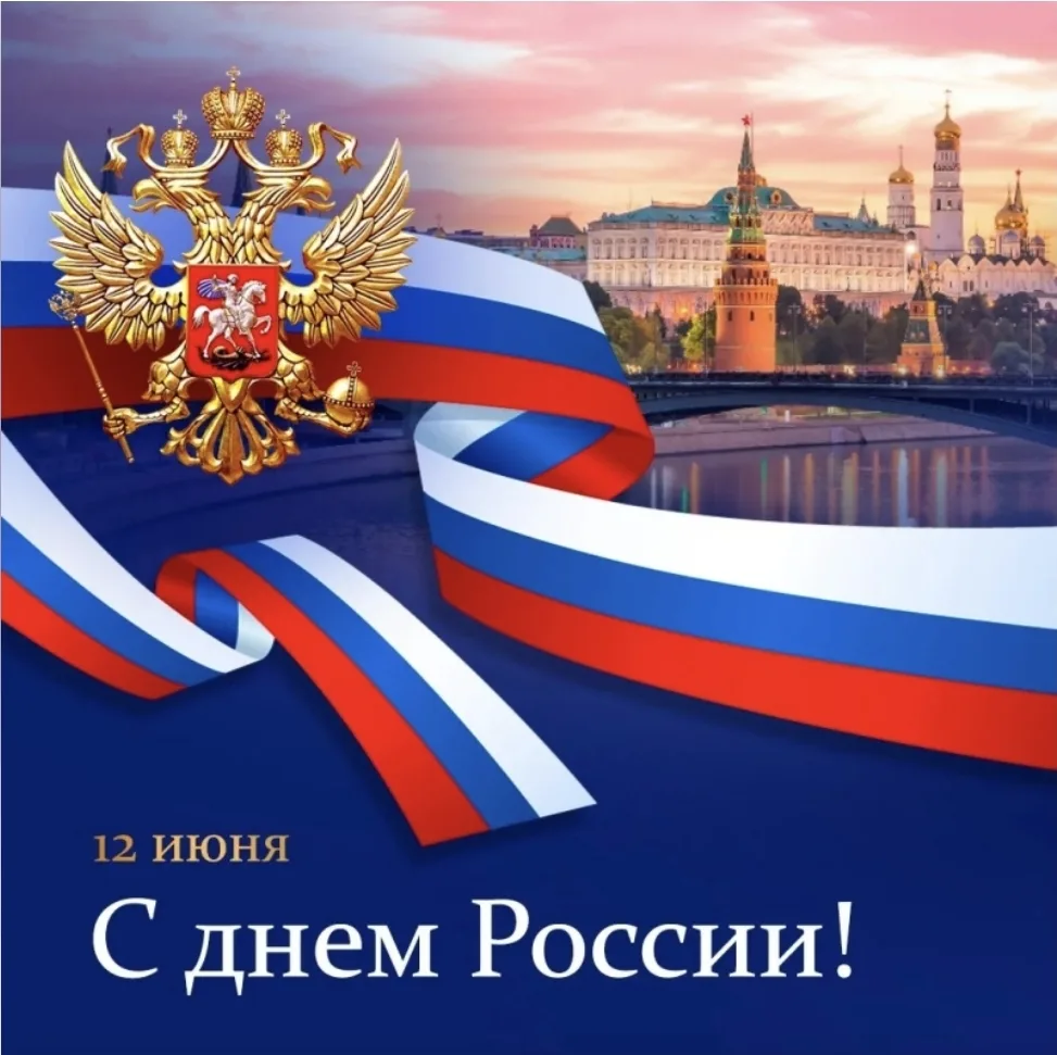 Уважаемые жители!
12 июня наша страна отмечает один из главных государственных праздников – День Рос
