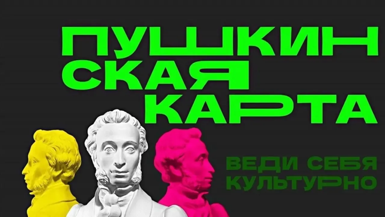 Пушкинская карта: как школьнику бесплатно ходить в кино, театры и музеи