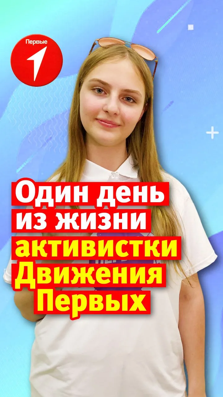 Из чего же, из чего же состоит один день жизни активистки Движения Первых? Восьмиклассн...