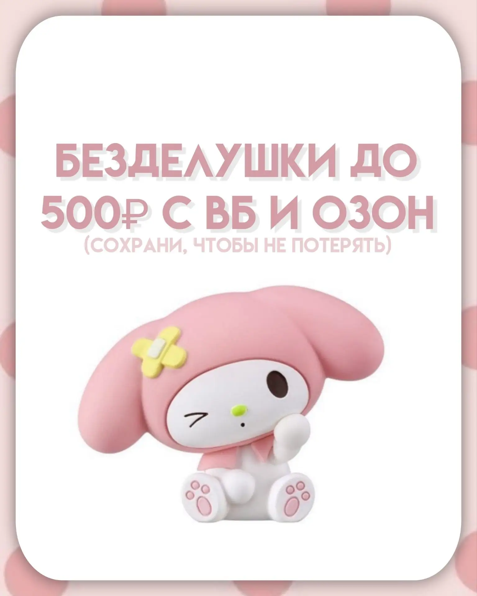 💘  БЕЗДЕЛУШКИ ДО 500₽ С ВБ И ОЗОН
