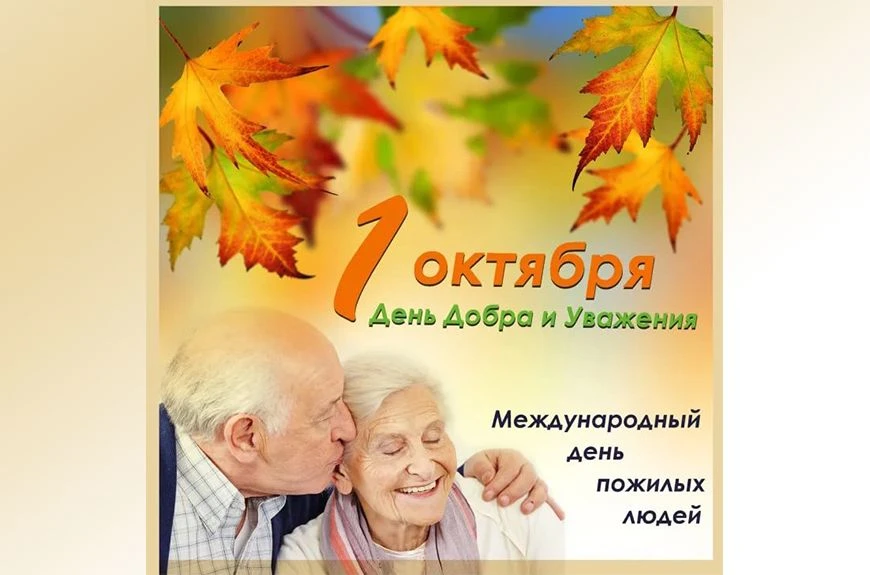 🍂 1 октября 2026 — День пожилого человека 🍂