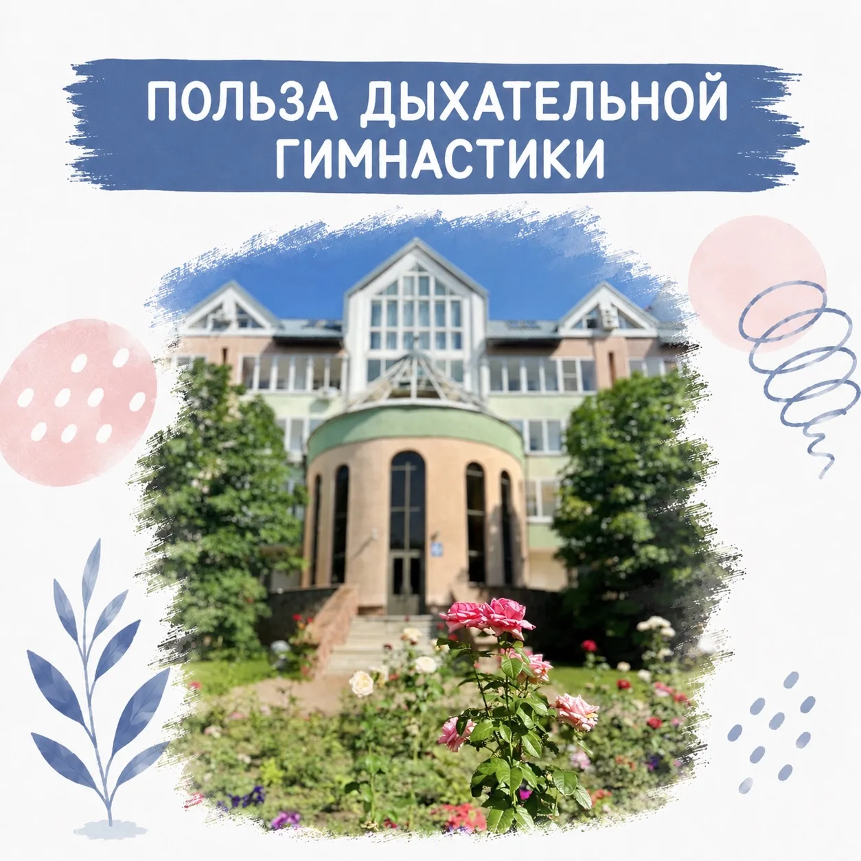 🌿 Мы дышим больше двадцати тысяч раз в день. Настолько привычно, что редко вообще обра...