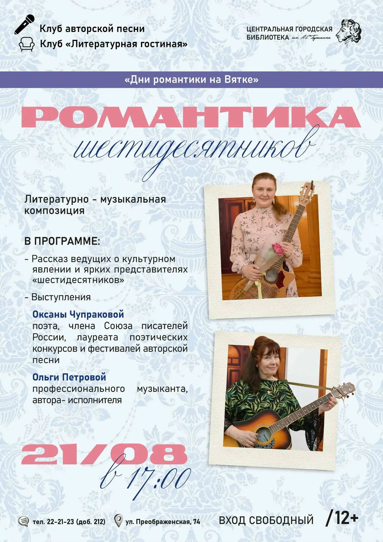 💥21 августа в 17:00 в Пушкинке состоится литературно-музыкальная композиция «Романтика...