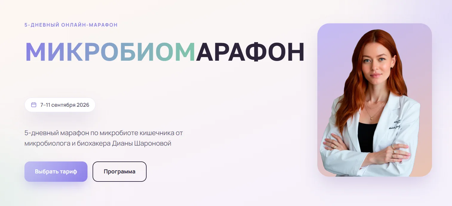 Я вам обещала новый классный проект в сентябре. И это МИКРОБИОМАРАФОН - первый и единст...
