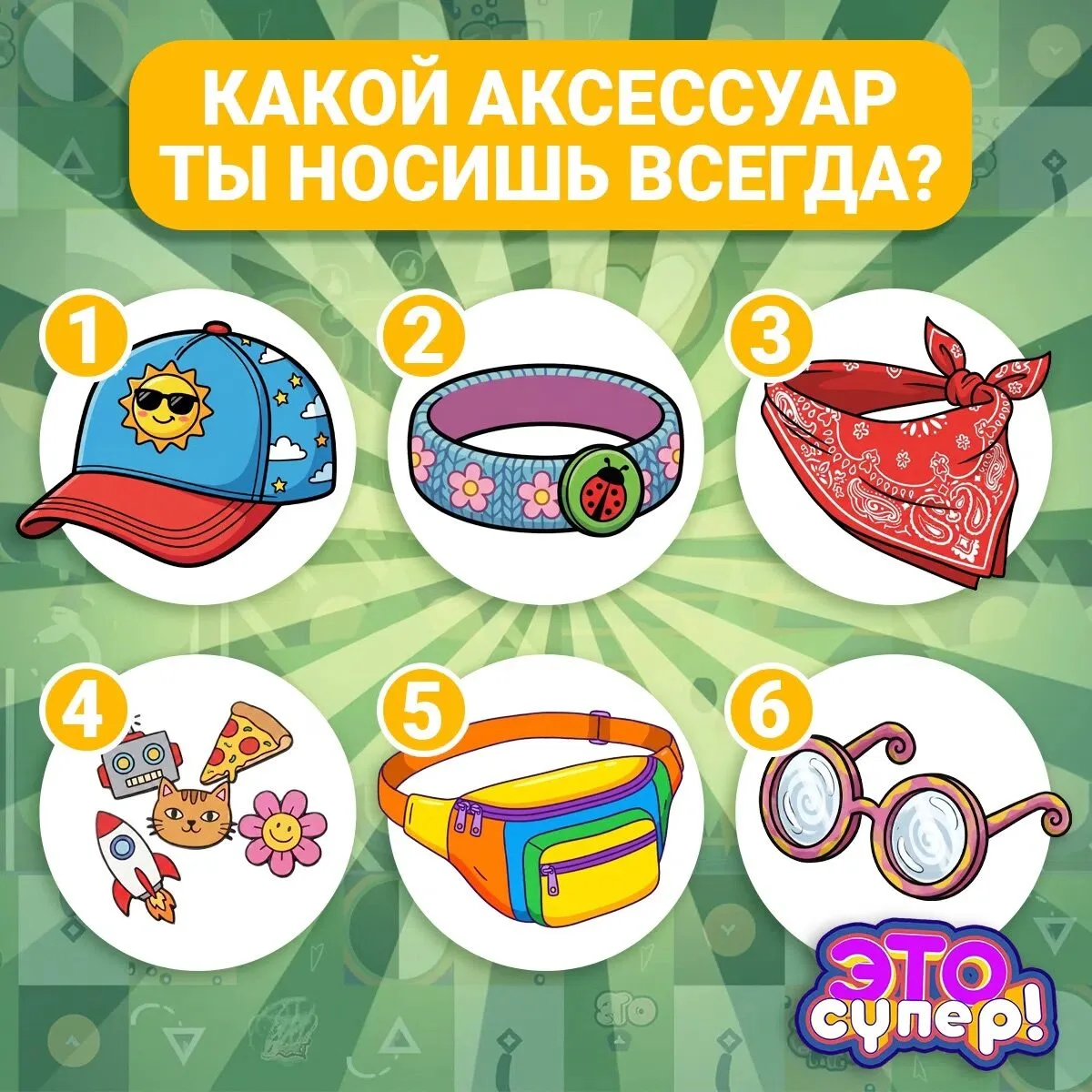 Время поделиться своими модными привычками! 😎