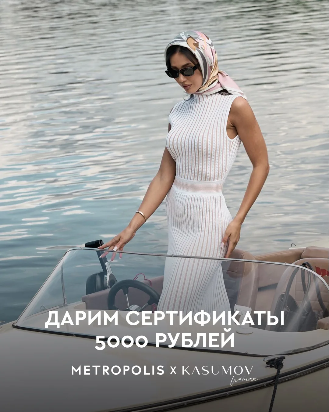 Дарим 3 сертификата по 5 000₽ в Kasumov Woman.

Переходите в наш Телеграм-канал и участвуйте.