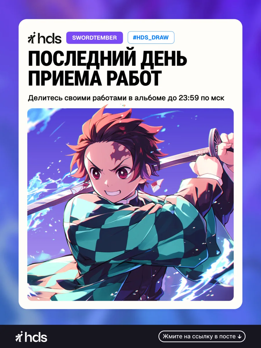 ⚔️ Сегодня последний день приёма работ на Swordtember!