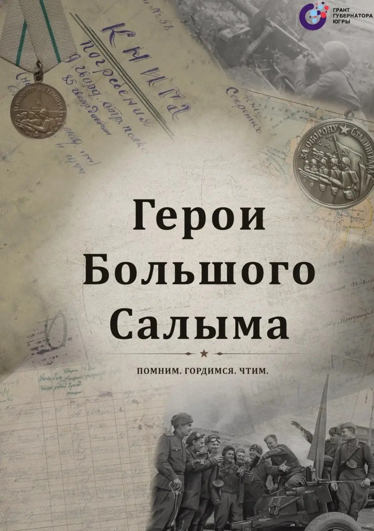 Проект «Герои Большого Салыма»  Натальи Николаевны Фоменкиной реализован.