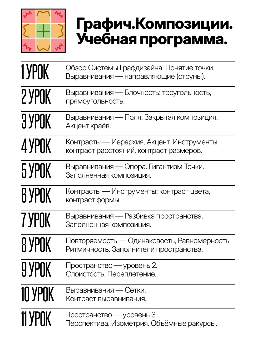 🌿Графич.Композиции Учебная Программа🌿