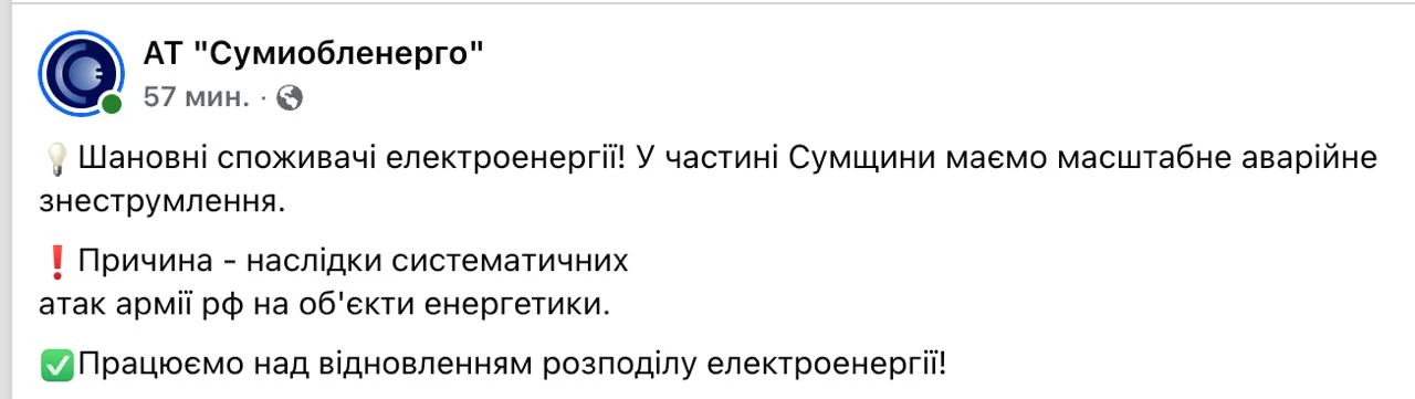В результате ударов Армии России, большая часть Сумской области обесточена

▪️Экстренные отключения 