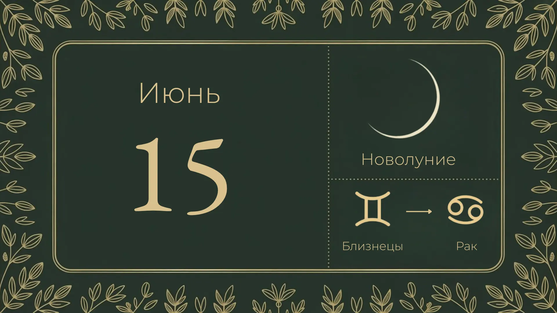 🌑 15 июня — новолуние, 1-й лунный день

Луна в Близнецах ♊ до 15:00, после переходит в Рак ♋. Новый