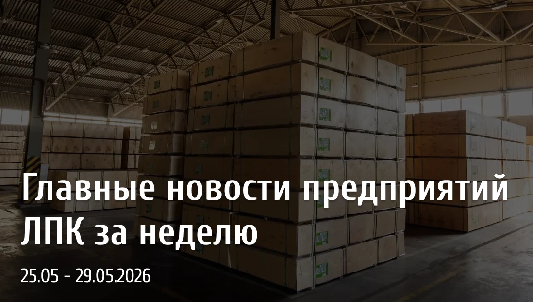 Главные новости ЛПК за прошедшую неделю
