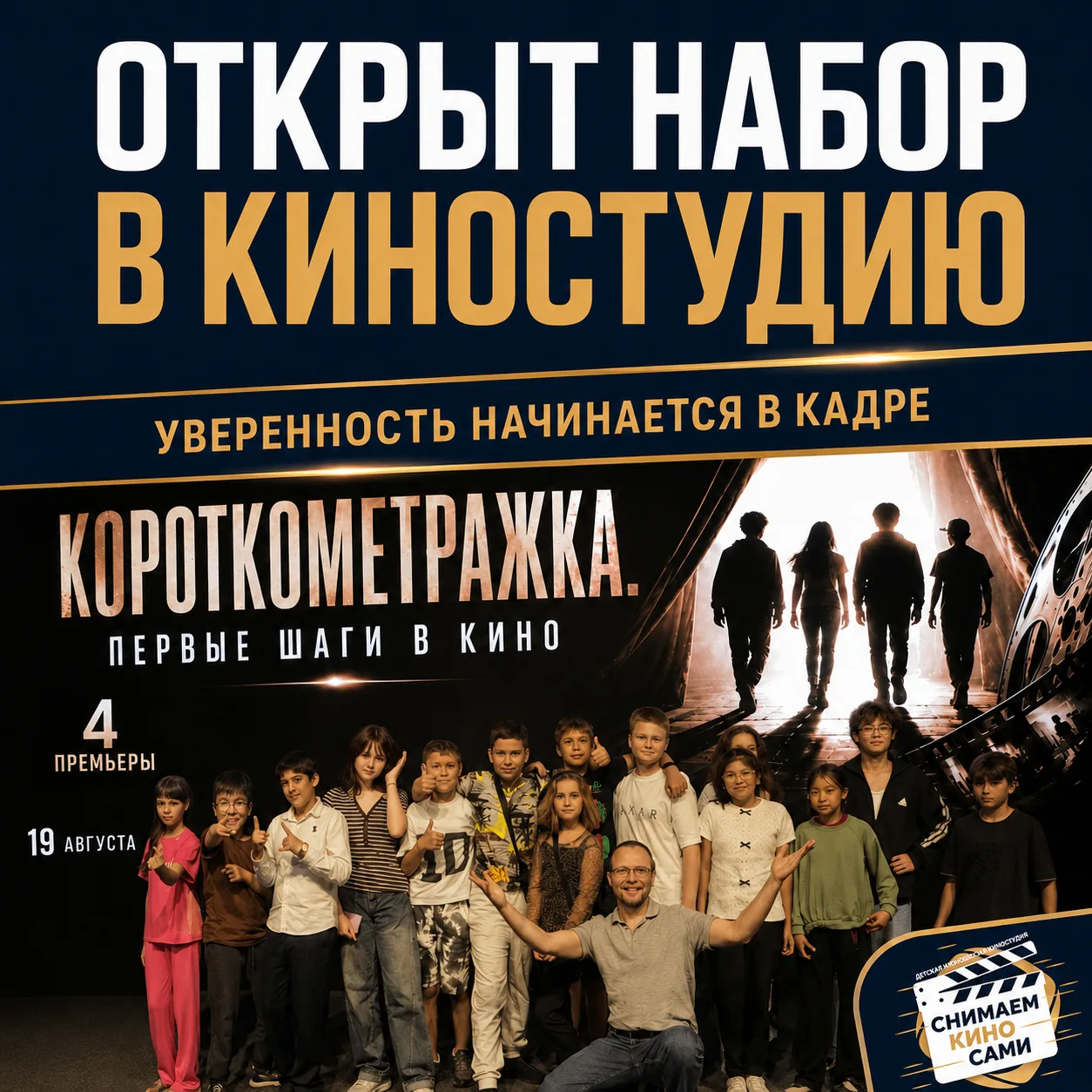 ОТКРЫТ НАБОР В КИНОСТУДИЮ