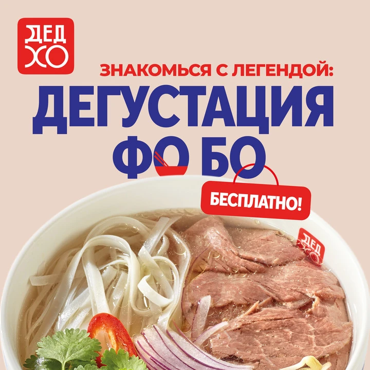 🍜 Бесплатная дегустация в ДЕД ХО!