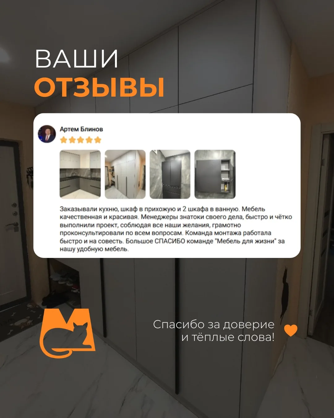 Мы очень радуемся каждому новому отзыву! Спасибо 🧡