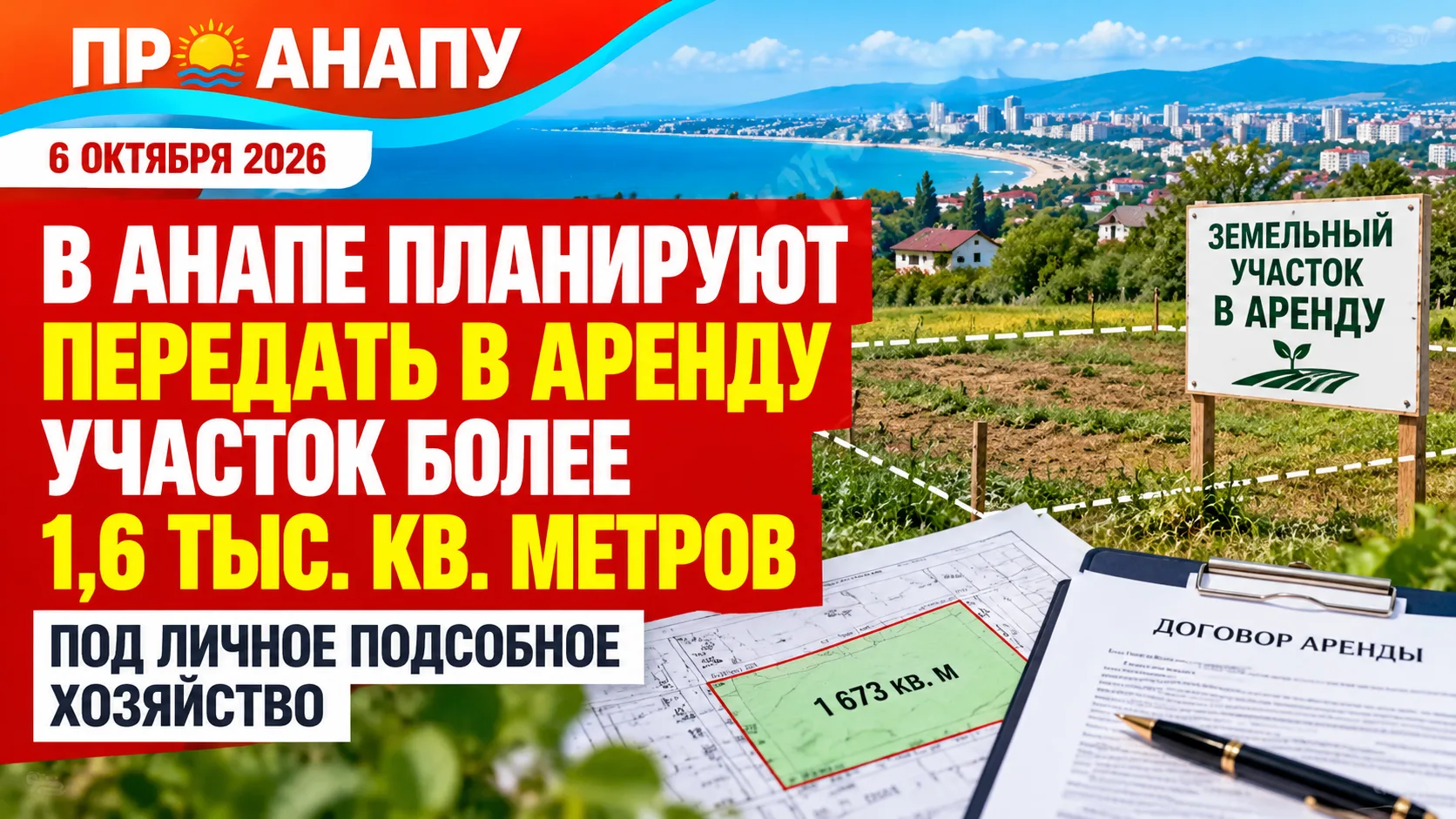 В Анапе планируют передать в аренду участок площадью более 1,6 тыс. кв. метров под личн...