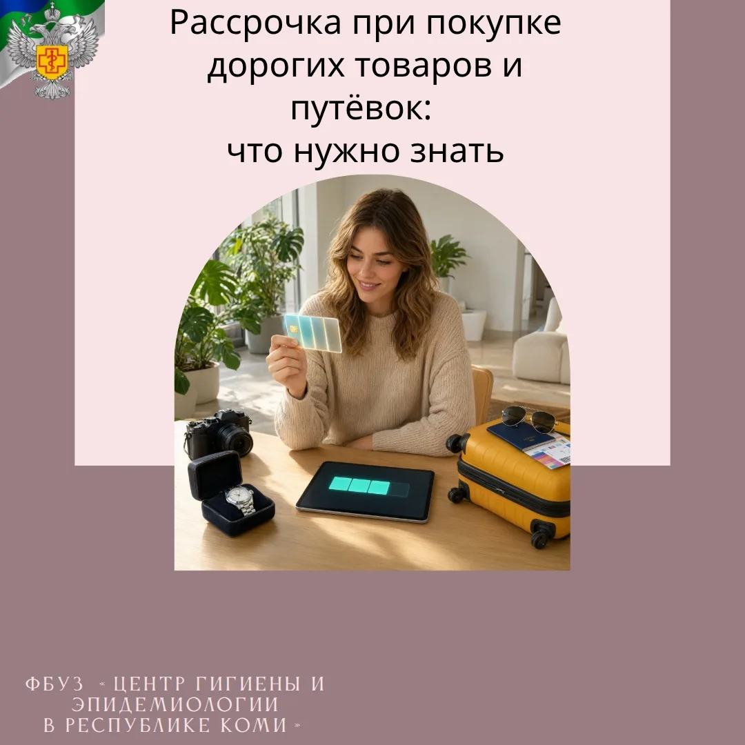 Рассрочка при покупке дорогих товаров и путёвок: что нужно знать