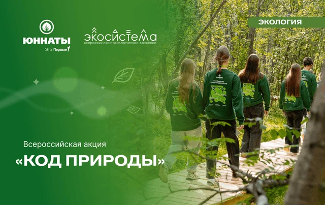 Наша школа присоединилась к Всероссийской акции «Код природы»!