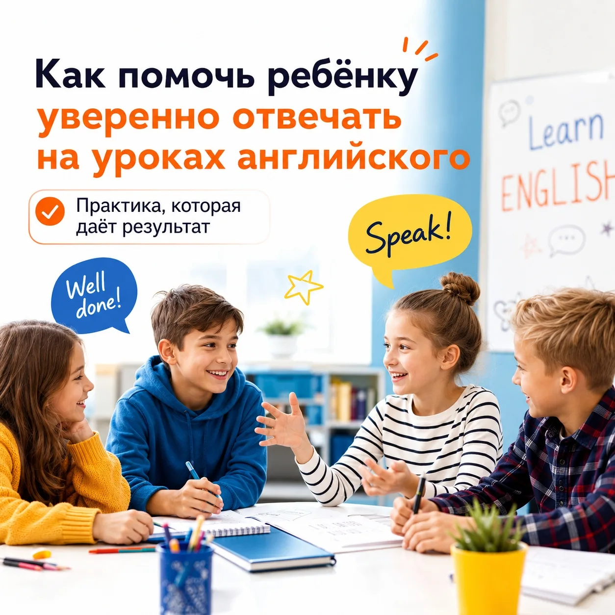 🇬🇧 Как помочь ребёнку уверенно отвечать на уроках английского