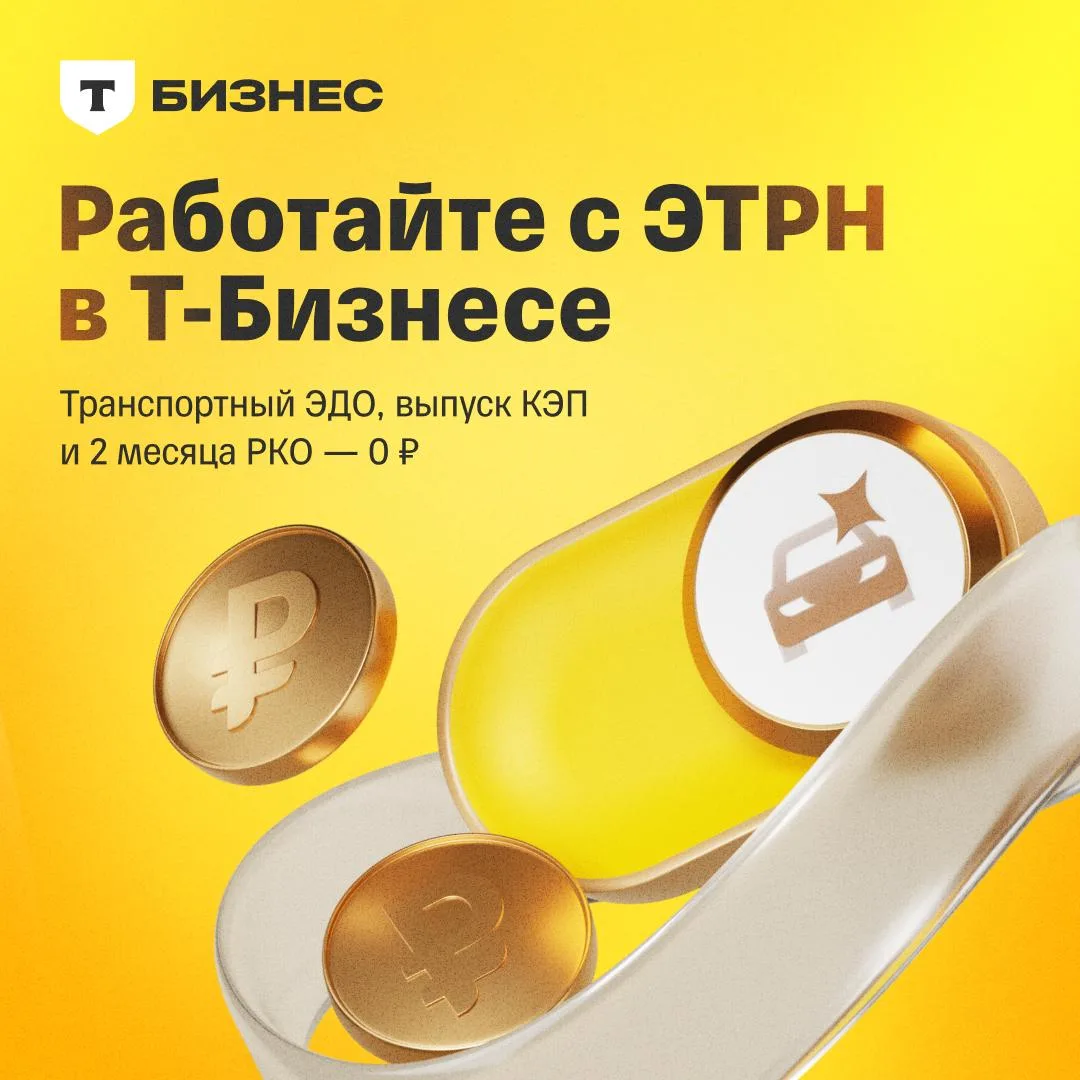 🪙 Работайте по новым правилам с 01.09 в Т-Бизнесе

С 1 сентября 2026 года в России нужно обязательн