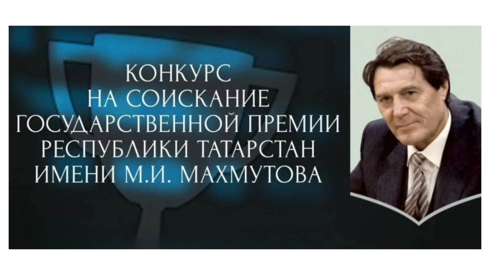 В Татарстане продолжается прием заявок на Государственную премию имени М.И. Махмутова 2026 год
Минис