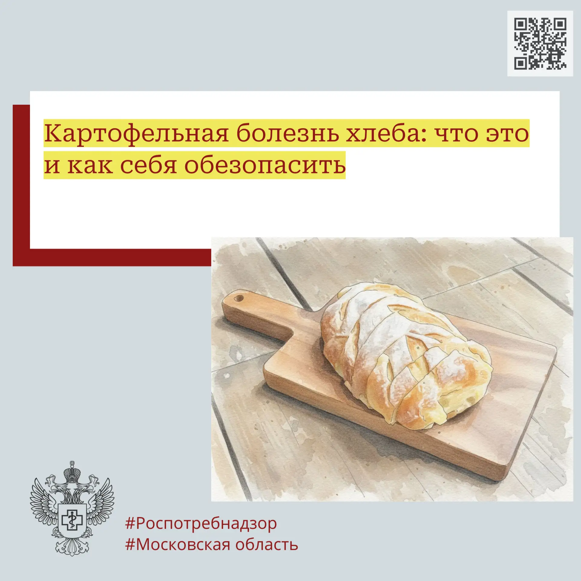 Картофельная болезнь хлеба: что это и как себя обезопасить